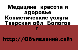 Медицина, красота и здоровье Косметические услуги. Тверская обл.,Бологое г.